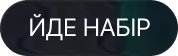 Зображення, кнопка яка вказує про те, що триває набір на навчання 