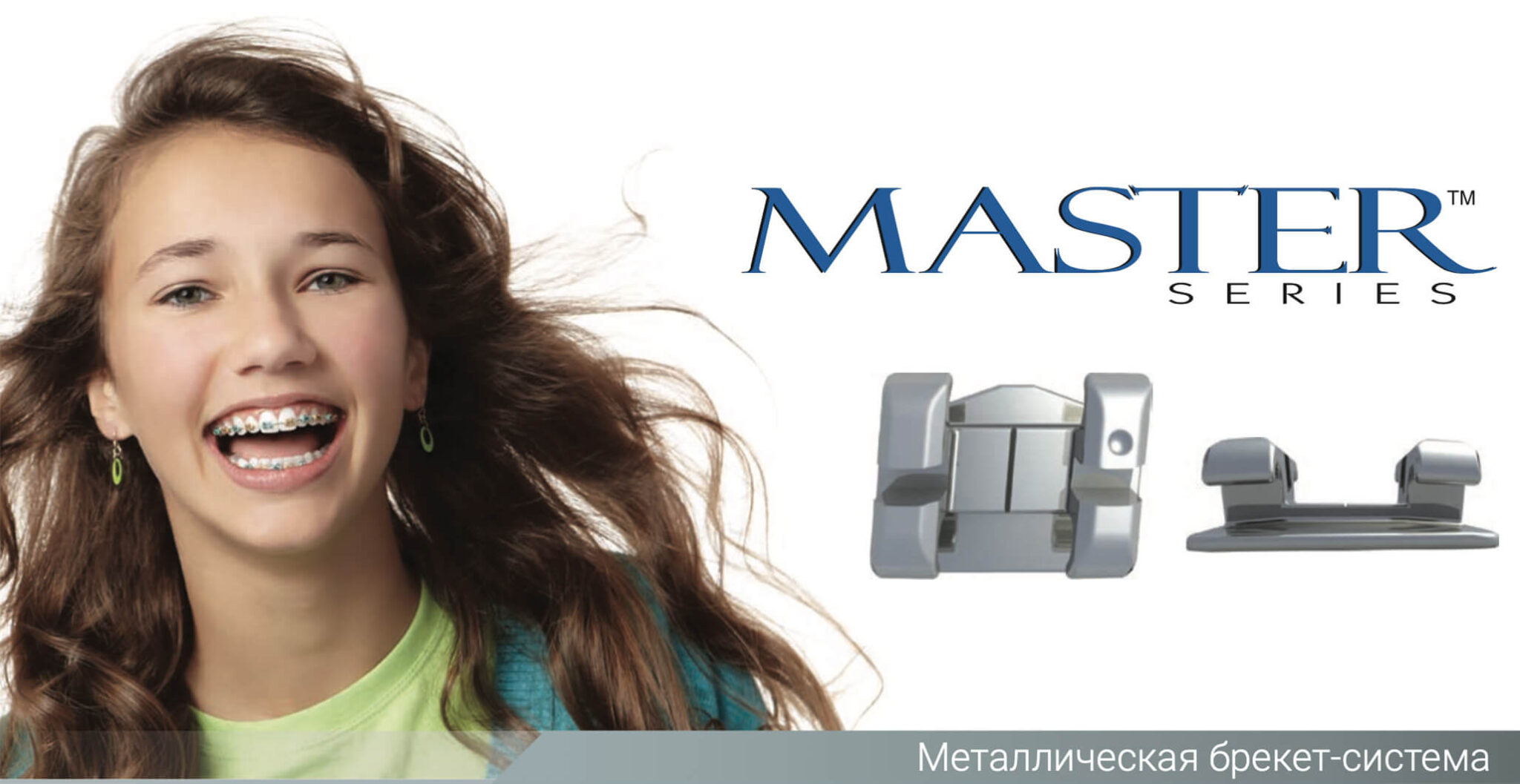 металева брекет-система Master