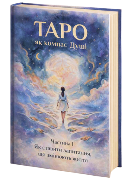 Обкладинка посібника «ТАРО як компас Душі. Частина I