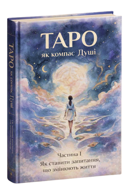 Посібник «ТАРО як компас Душі» у форматі PDF