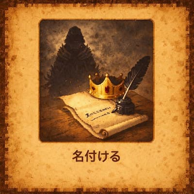 魔王を名付ける
