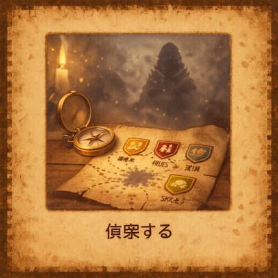 魔王を偵察する