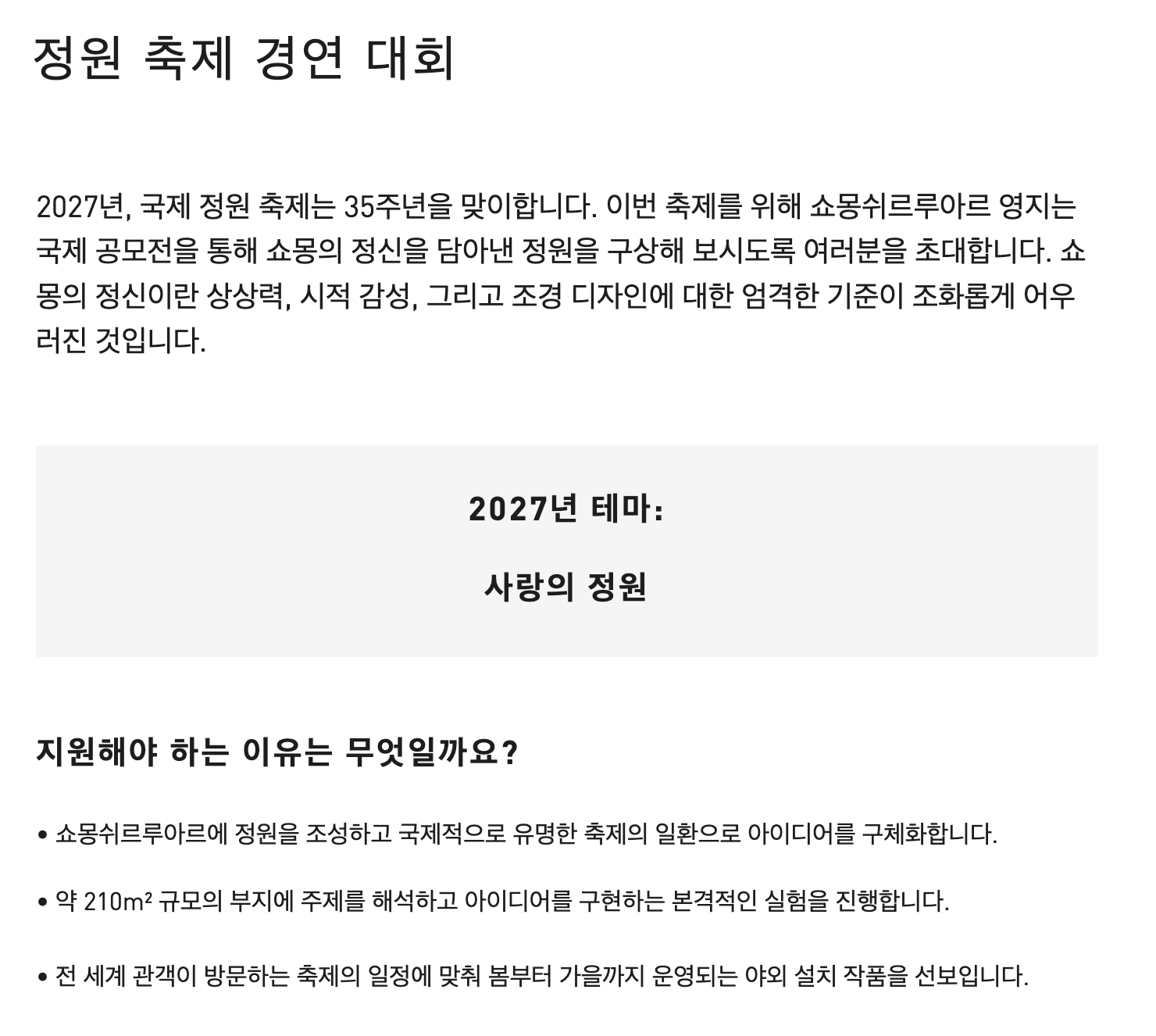 쇼몽 국제 가든페스티벌 2027년 공모 내용 — 주식회사 담