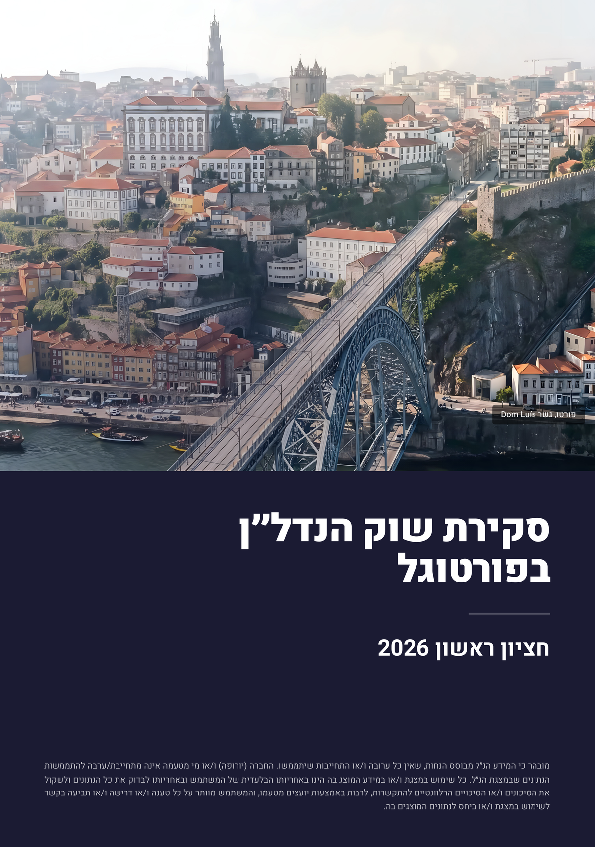 סקירת שוק הנדל"ן בפורטוגל - חציון ראשון 2026