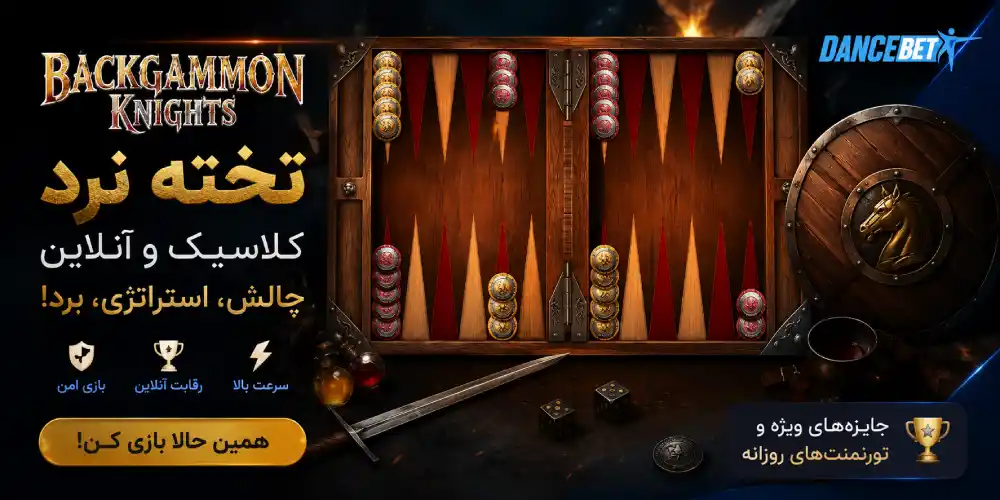 آموزش تخته نرد | قوانین کامل، ترفندهای حرفه‌ای و بازی تخته نرد آنلاین در دنس بت