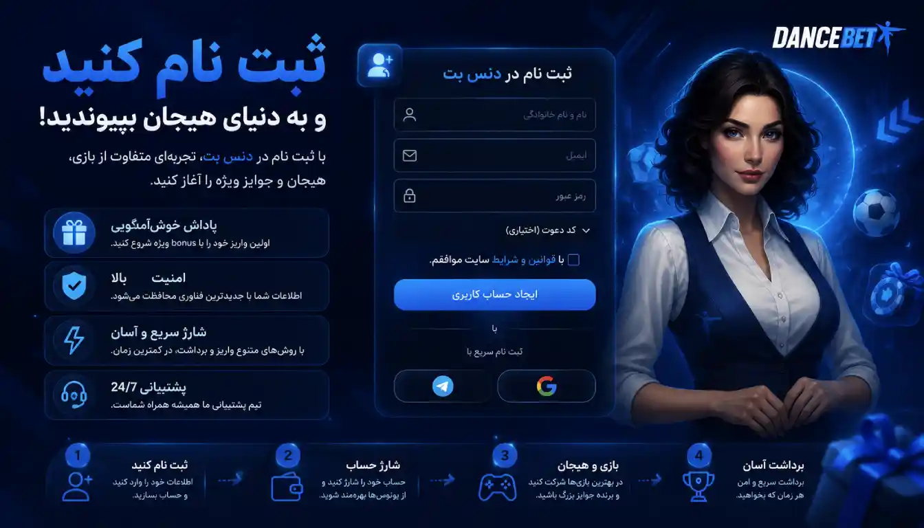 آموزش ثبت نام در دنس بت (Dance Bet) ورود به سایت اصلی + لینک بدون فیلتر