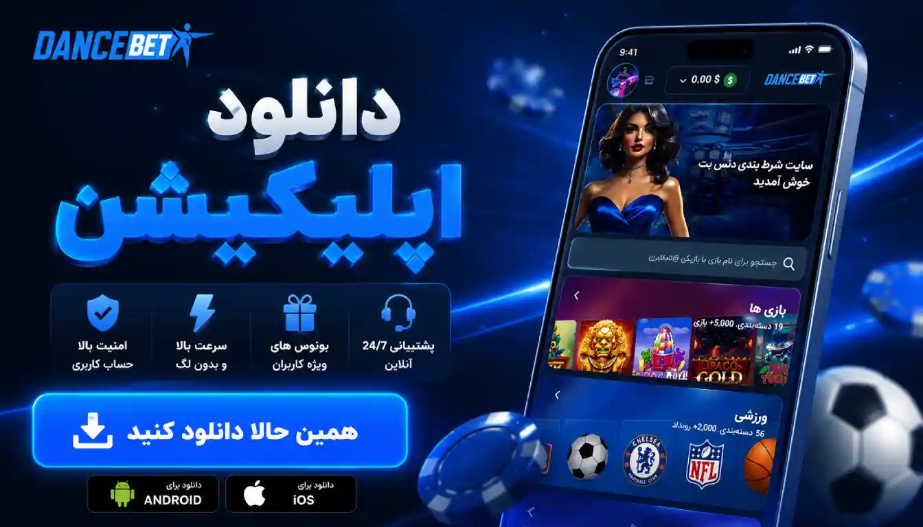 دانلود اپلیکیشن دنس بت (Dance Bet) لینک مستقیم اندروید + ورود به دنس بت VIP