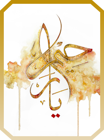 Arabic calligraphy artwork with watercolor background in shades of brown and orange.