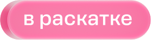 Розовая кнопка с надписью «в раскатке».