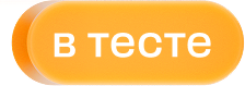 Оранжевая кнопка с надписью «в тесте».