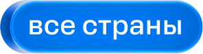 Синяя закругленная кнопка с текстом «все страны» белым шрифтом.