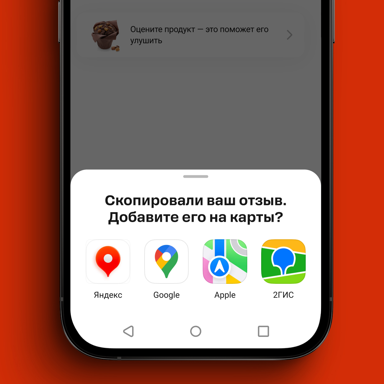 Экран смартфона с предложением добавить скопированный отзыв на карты Яндекс, Google, Apple или 2ГИС.