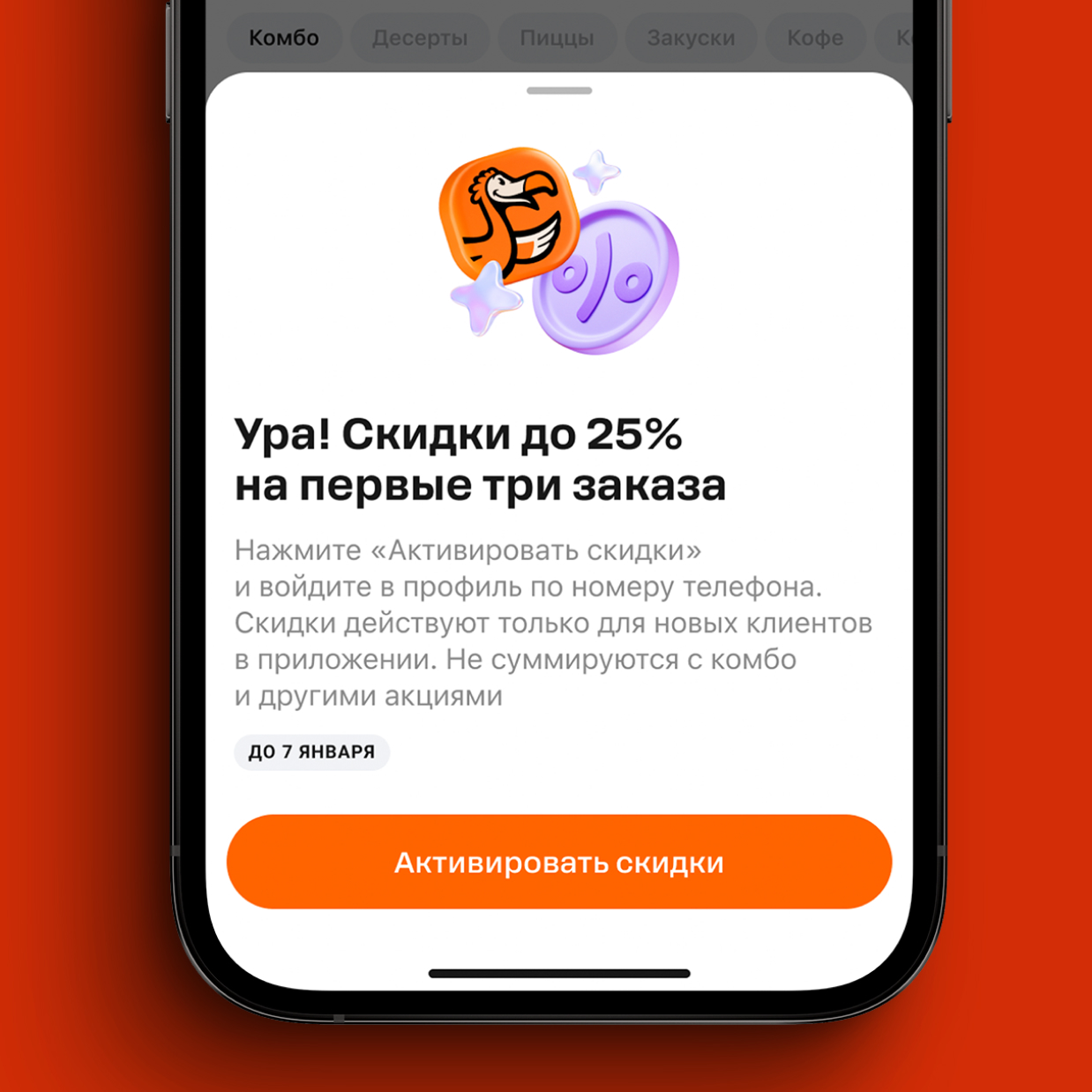 Акция с изображением птицы тукан и значка процента, предложение скидок до 25% на первые три заказа до 7 января с кнопкой «Активировать скидки».