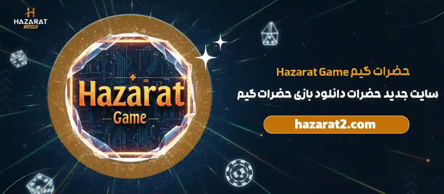 سایت جدید حضرات گیم hazarat game