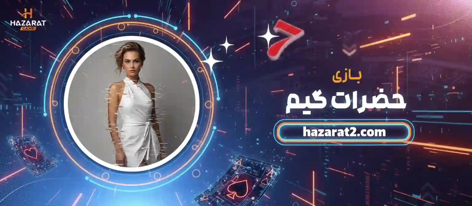 بازی های حضرات گیم