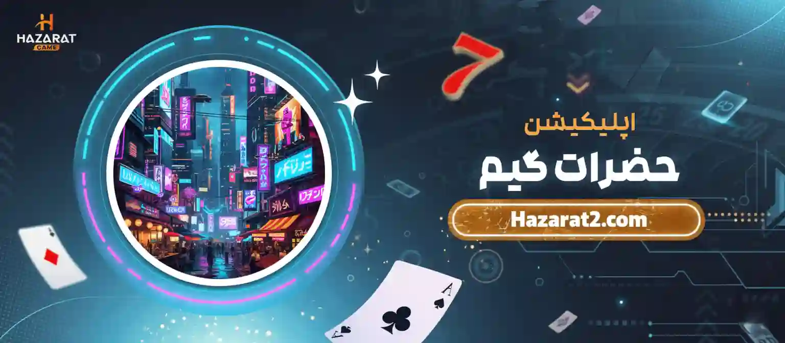 اپلیکیشن حضرات hazarat game