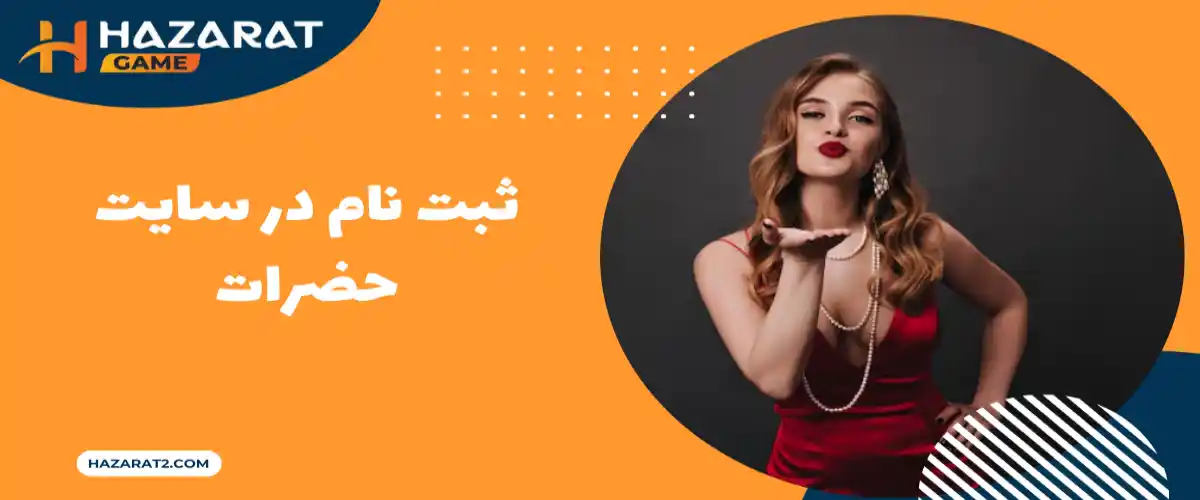 ثبت نام سایت حضرات hazarat