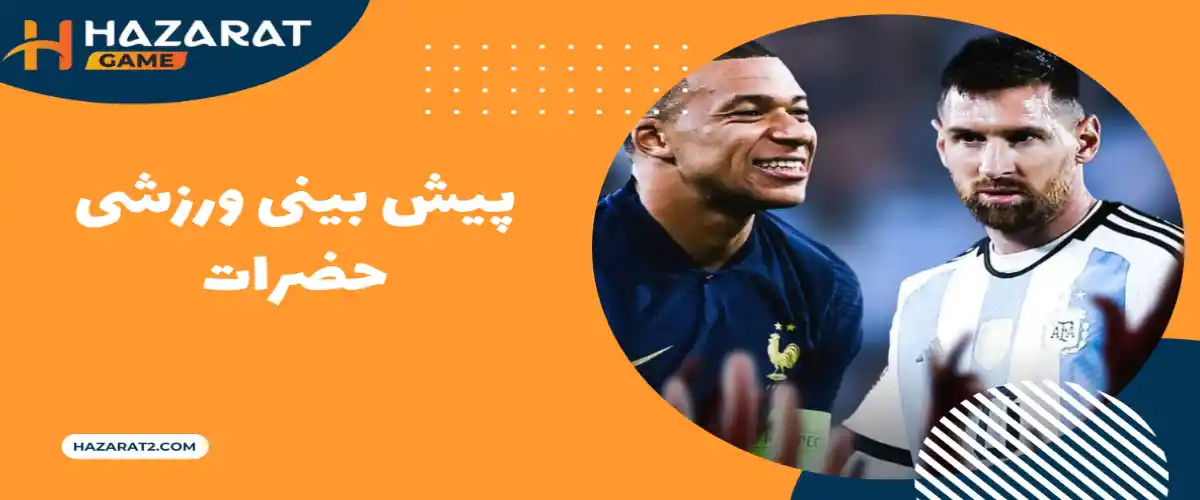 پیش بینی ورزشی حضرات hazarat