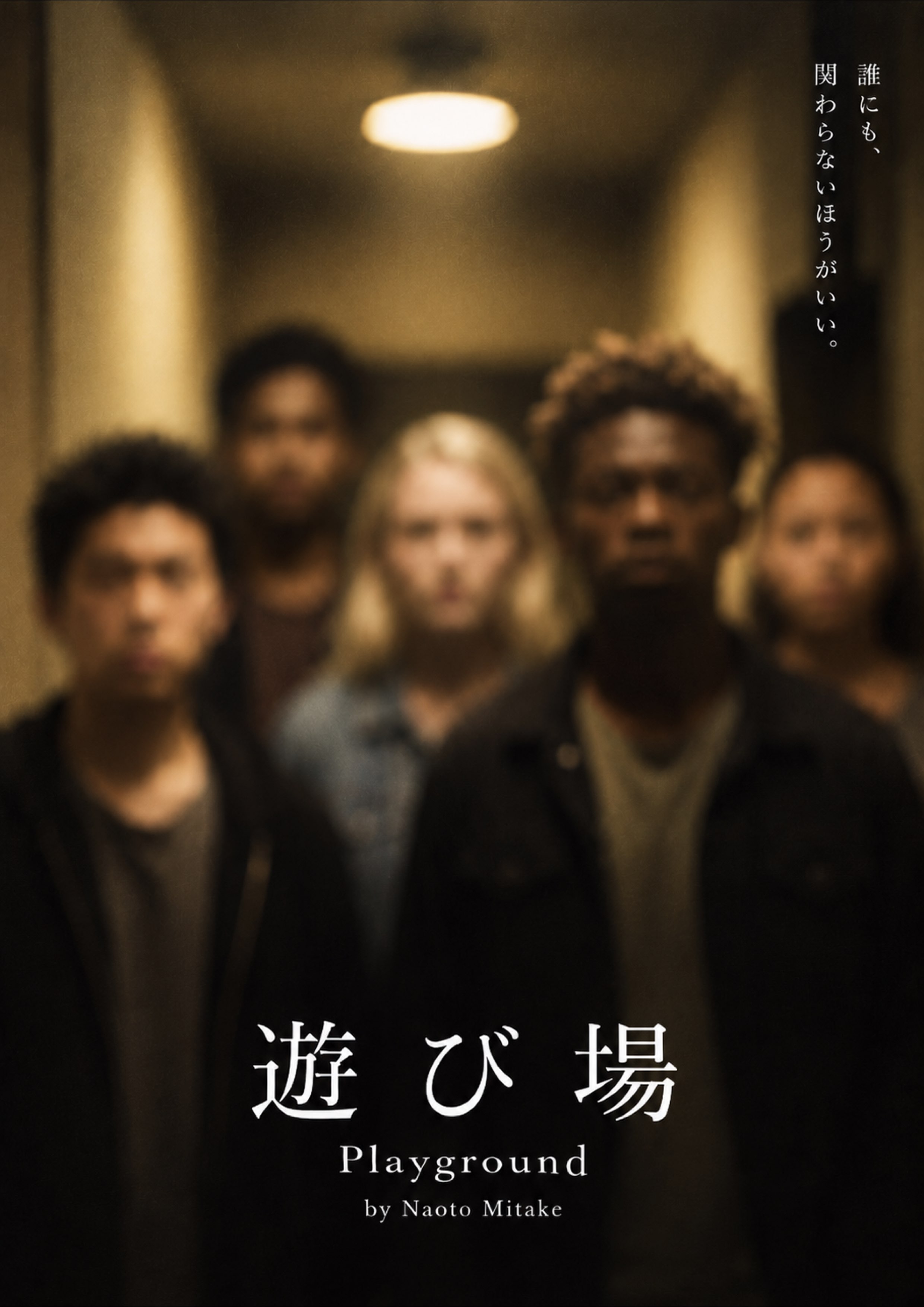 遊び場 Playground film poster