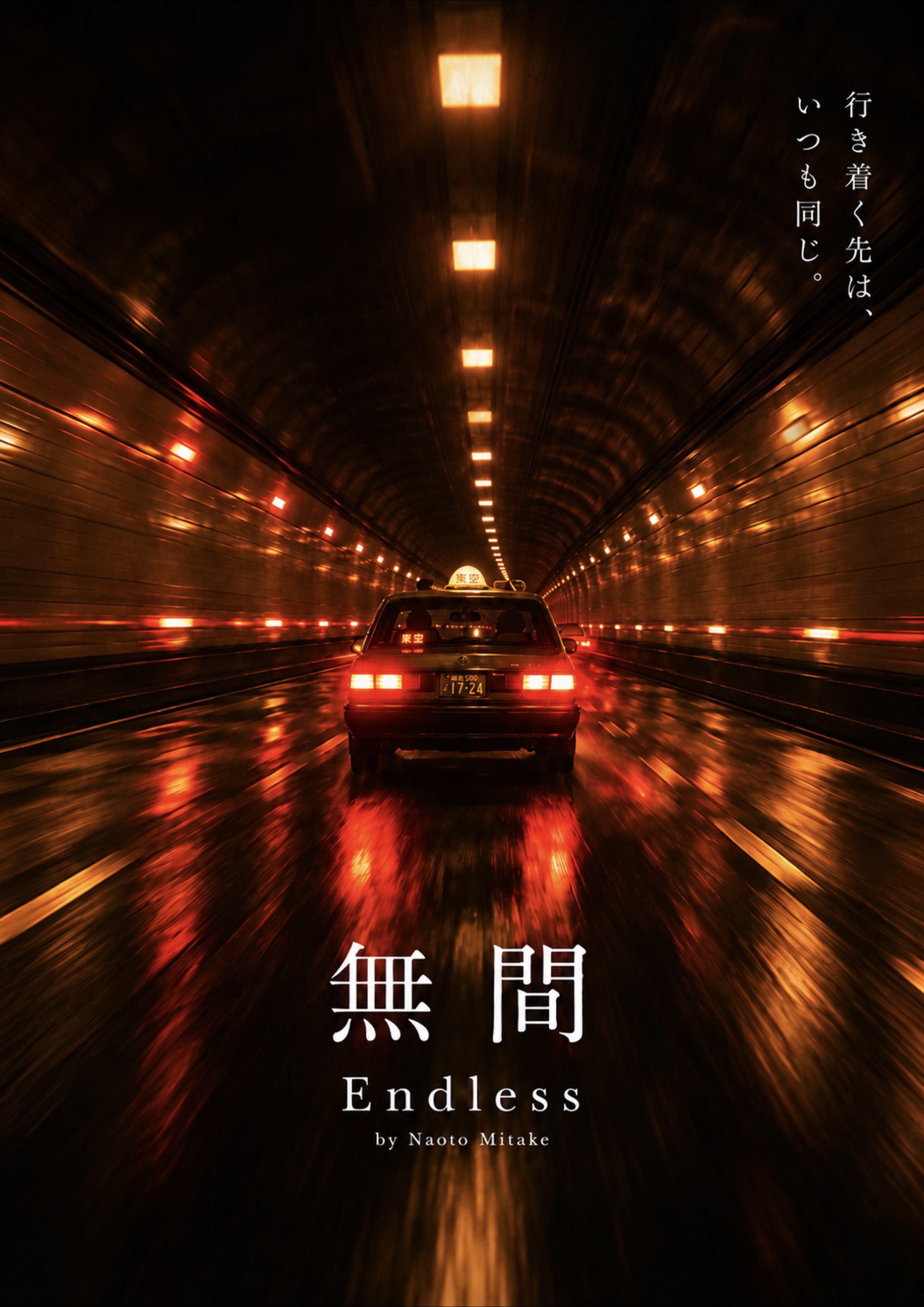 無間 Endless film poster