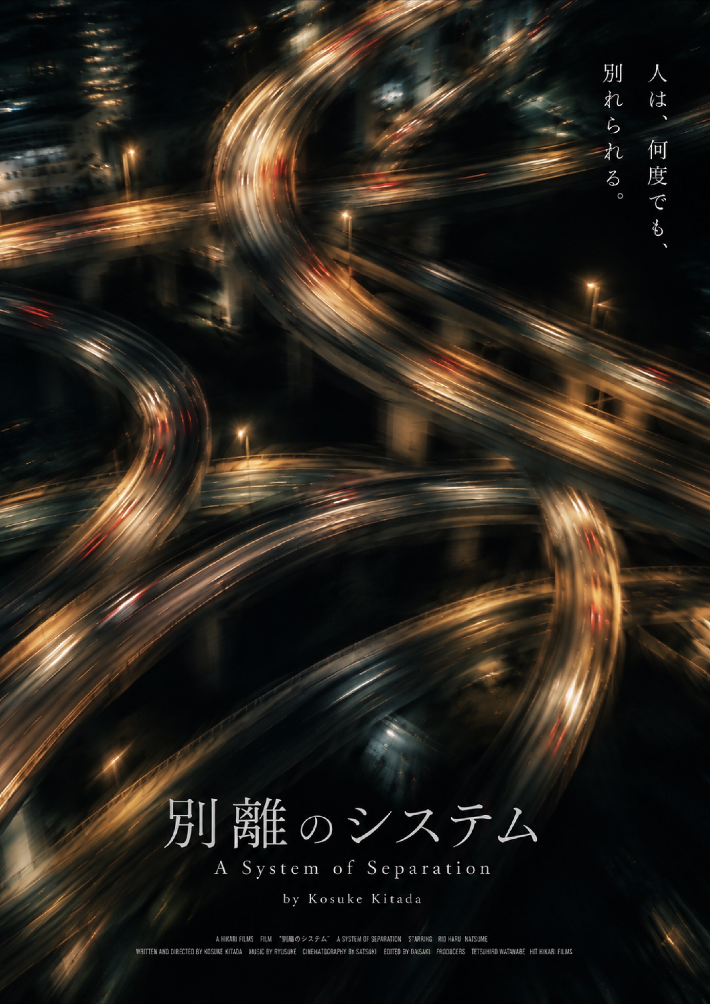 別離のシステム A System of Separation film poster