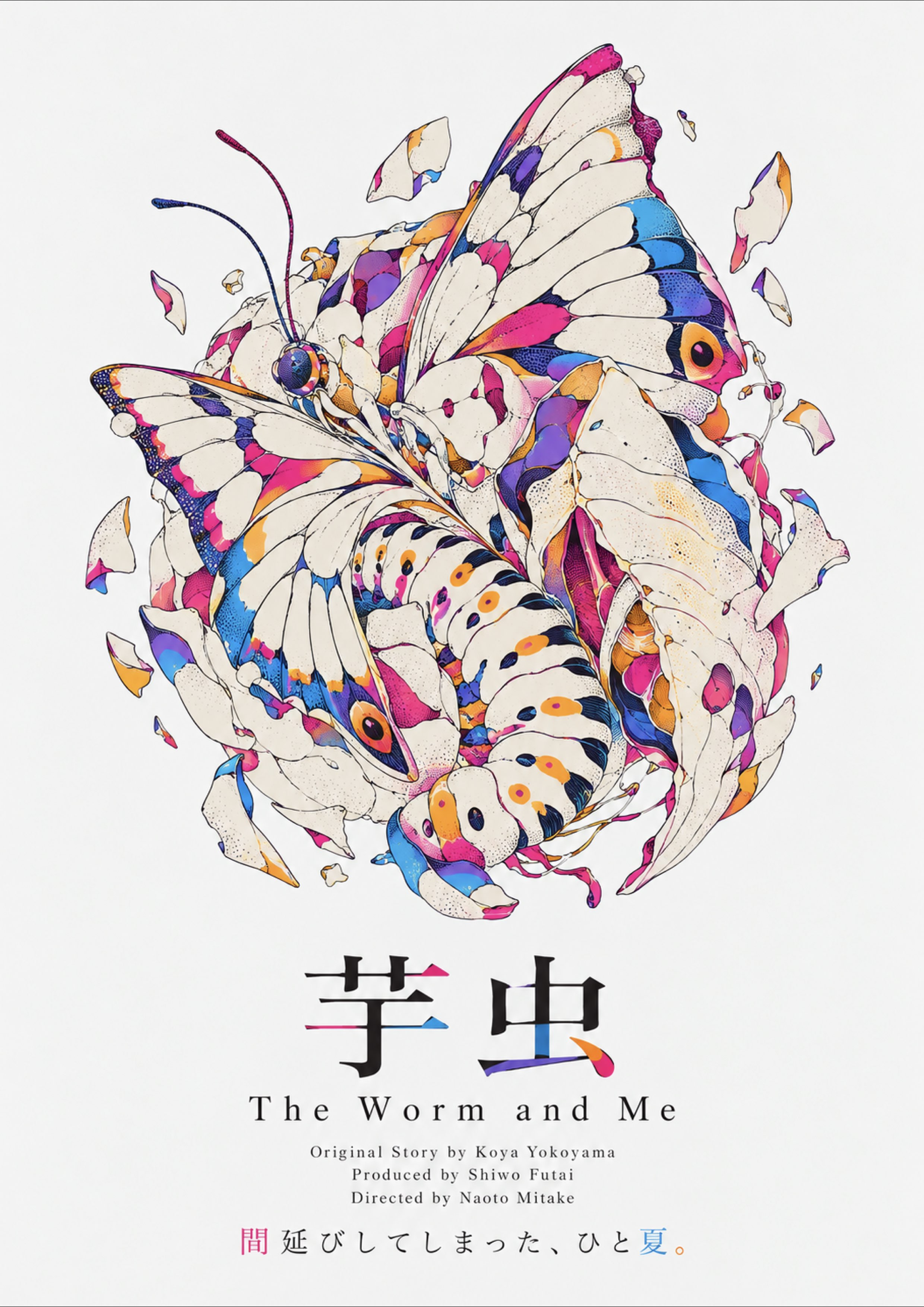 芋虫 The Worm and Me film poster