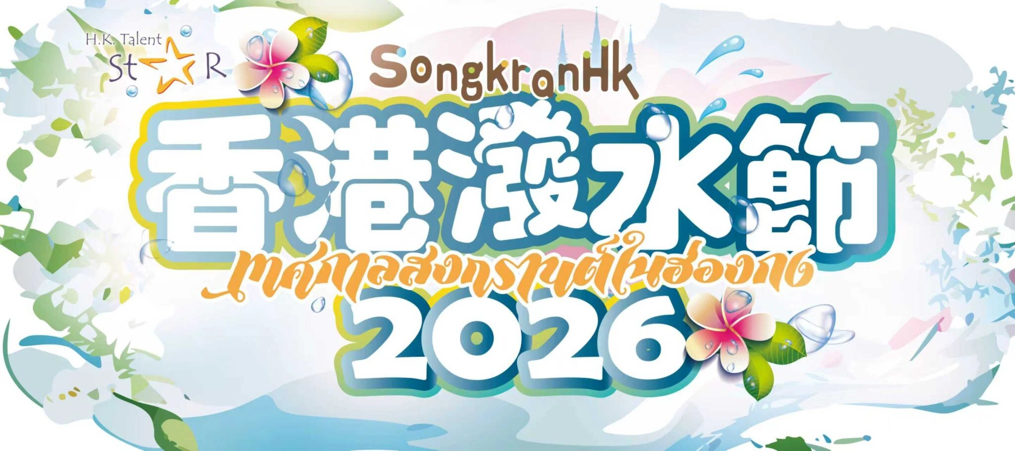 Songkran Hong Kong 2026