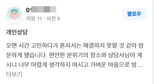 담연 심리상담센터, 상담 후기
