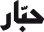 Habbar logo