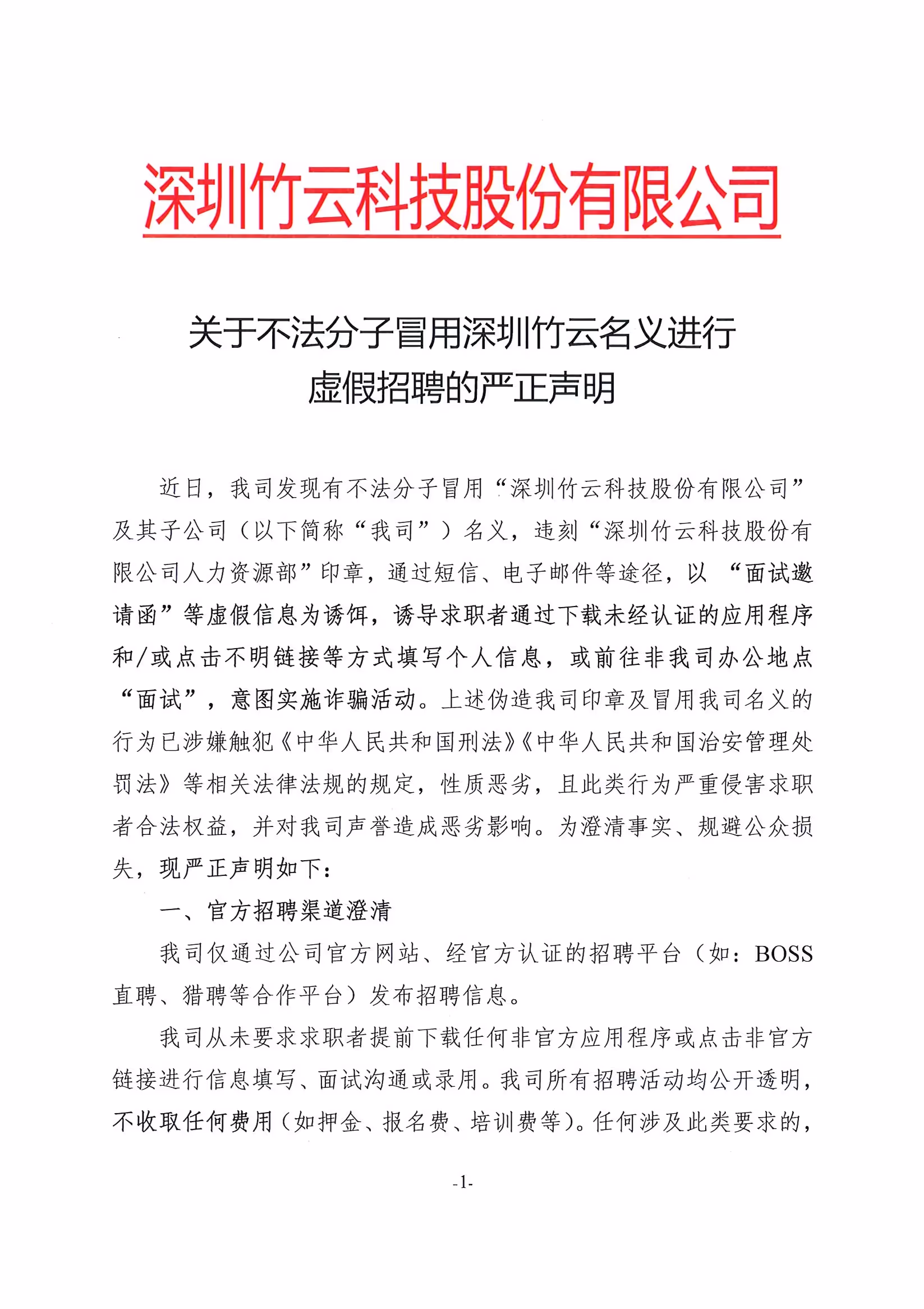 关于不法分子冒用深圳竹云名义进行虚假招聘_页面_1.jpg