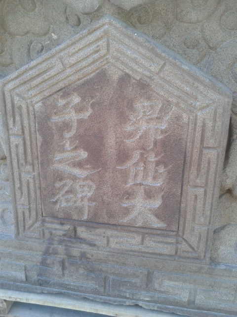 “飞白鸟书”的书体写碑额