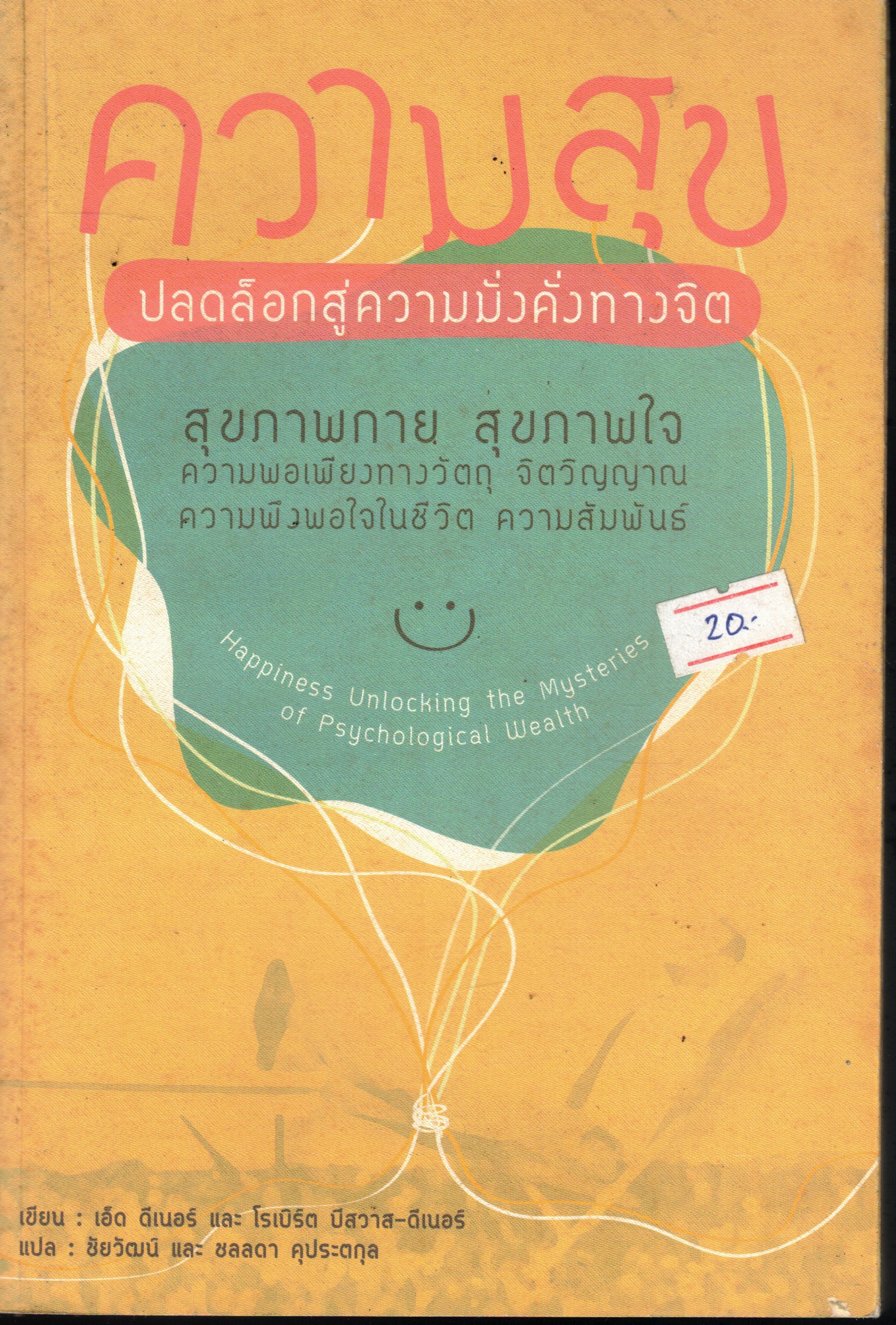 Cover of ความสุข - Happiness Unlocking the Mysteries of Psychological Wealth