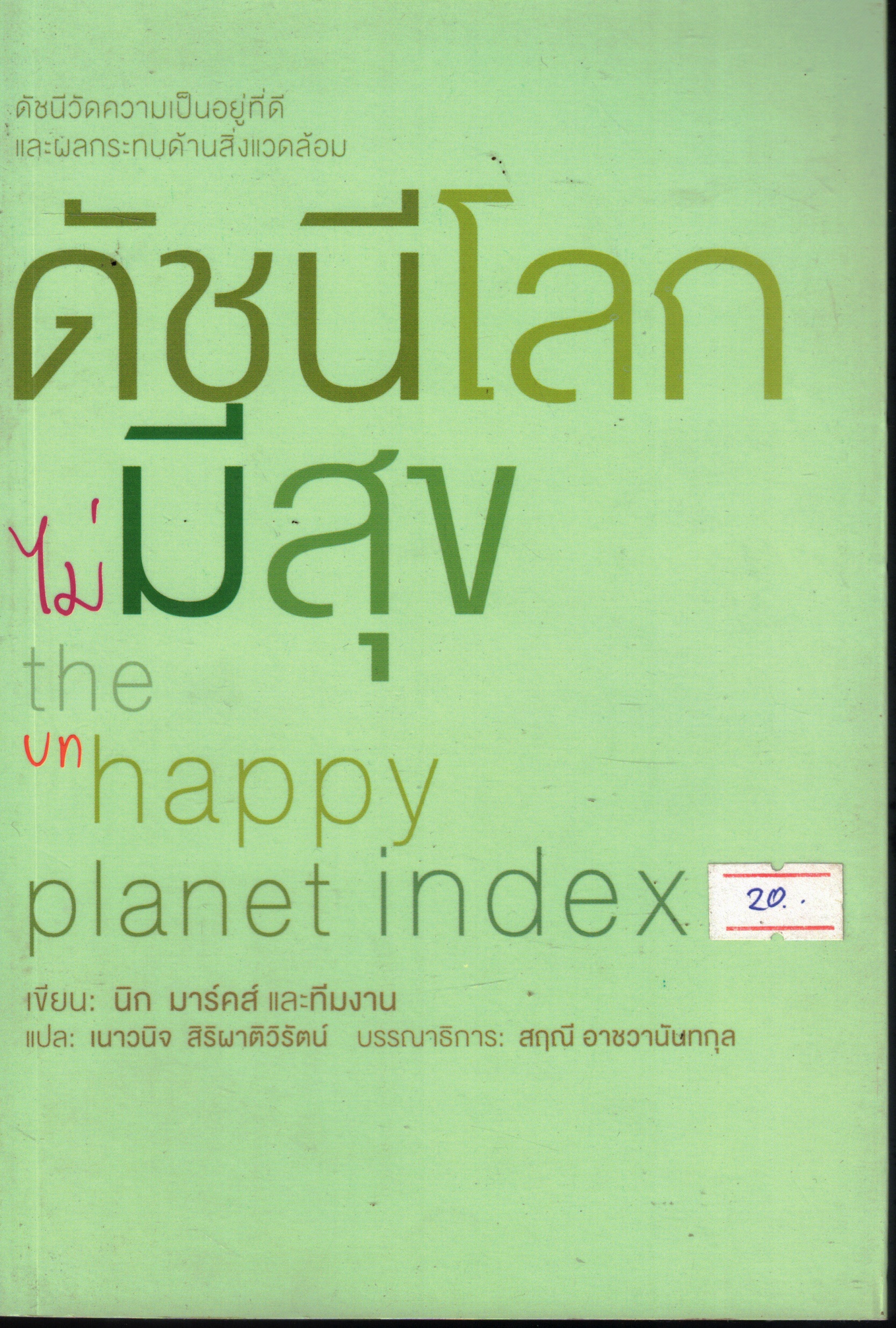 Cover of ดัชนีโลกไม่มีสุข - The Unhappy Planet Index