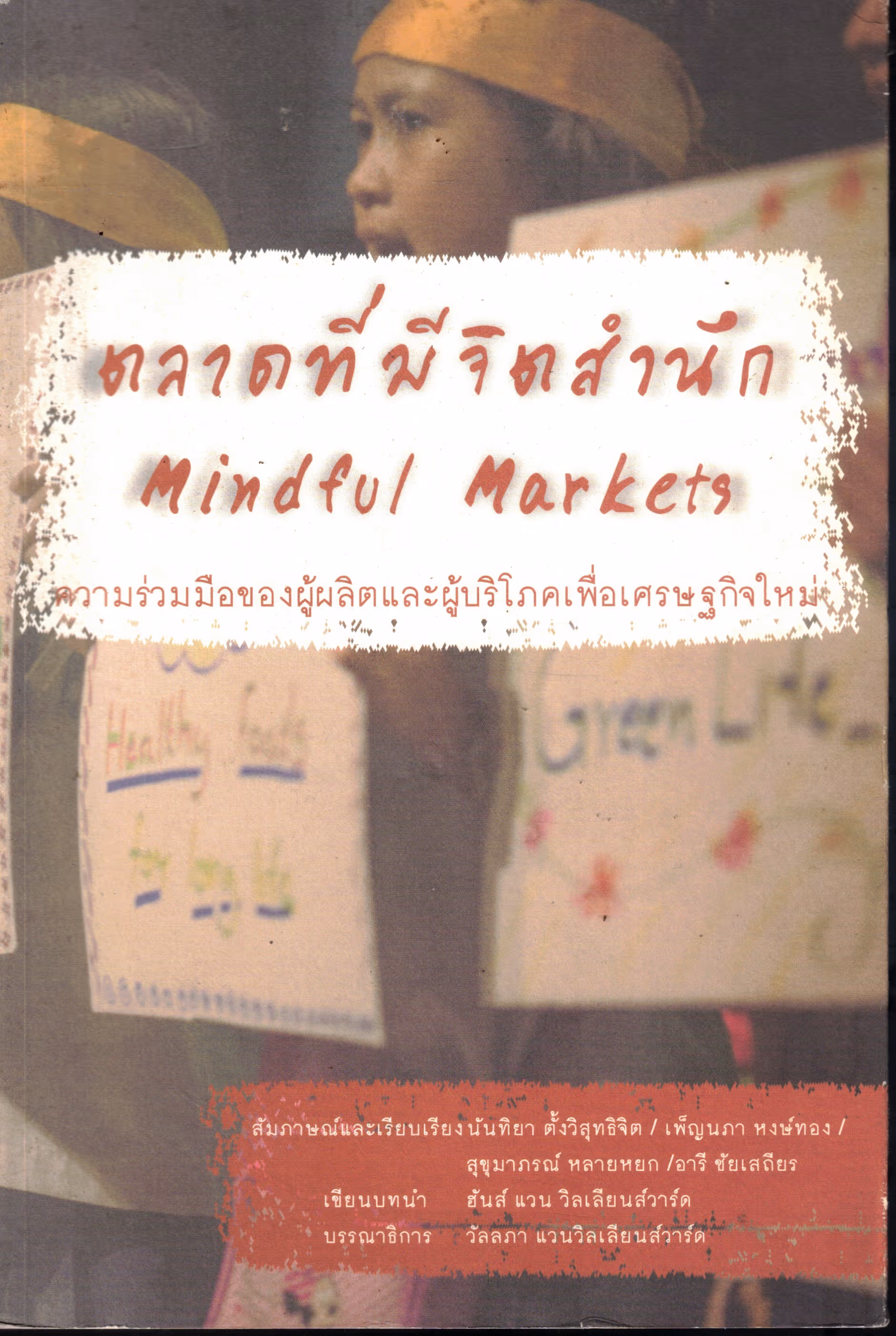 Cover of ตลาดที่มีจิตสำนึก - Mindful Markets