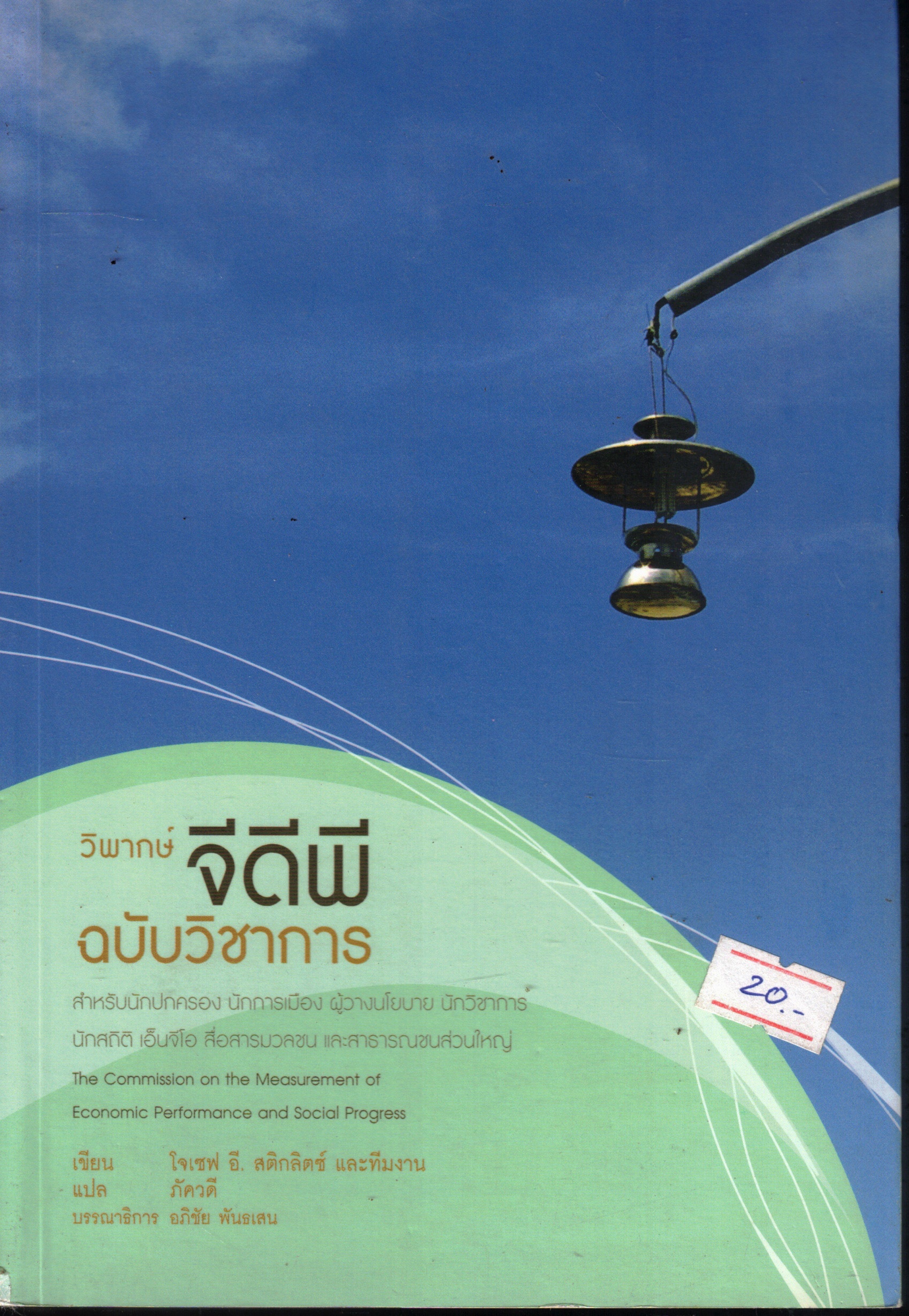 Cover of วิพากษ์จีดีพี ฉบับวิชาการ