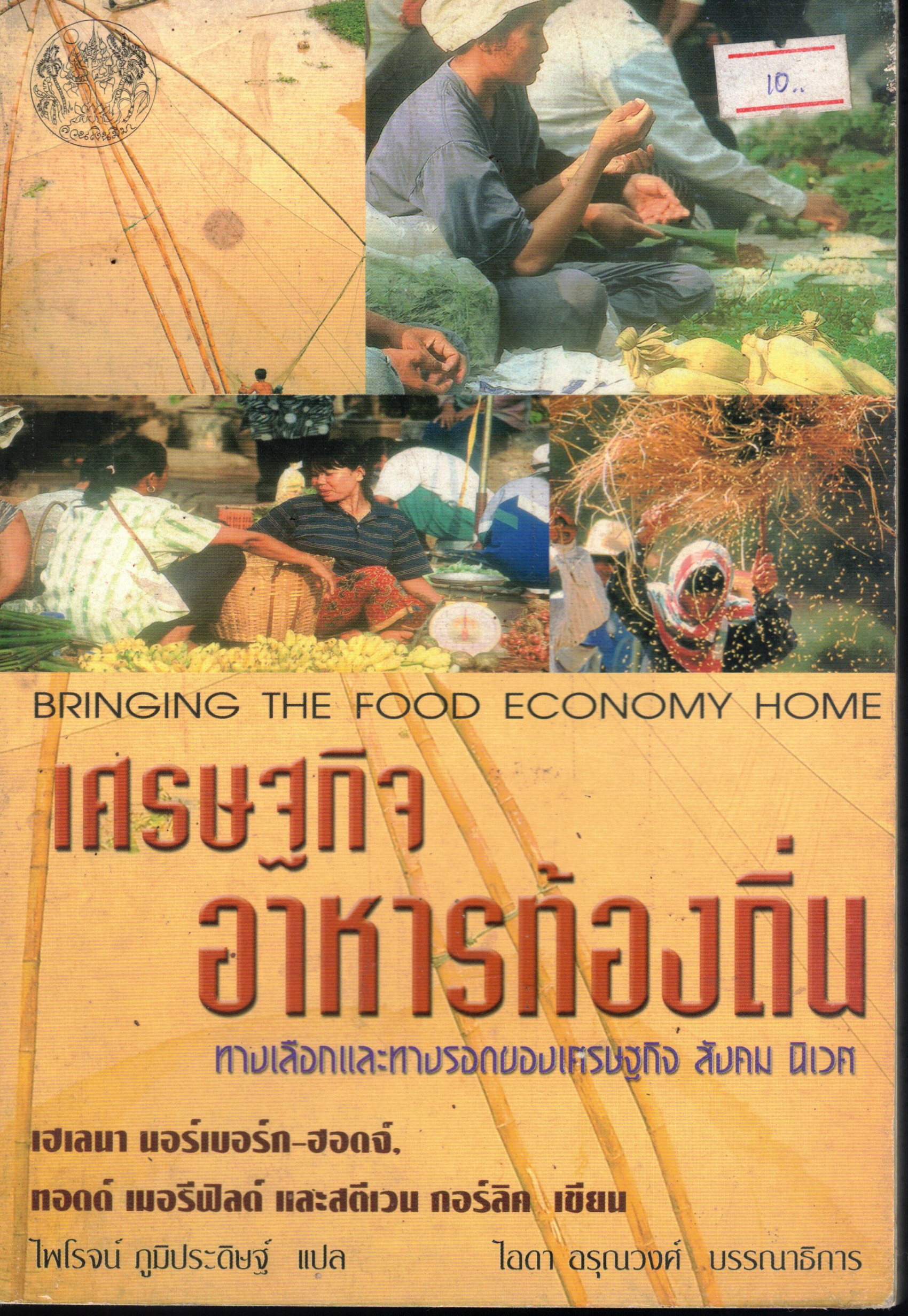 Cover of เศรษฐกิจอาหารท้องถิ่น - Bringing the Food Economy Home