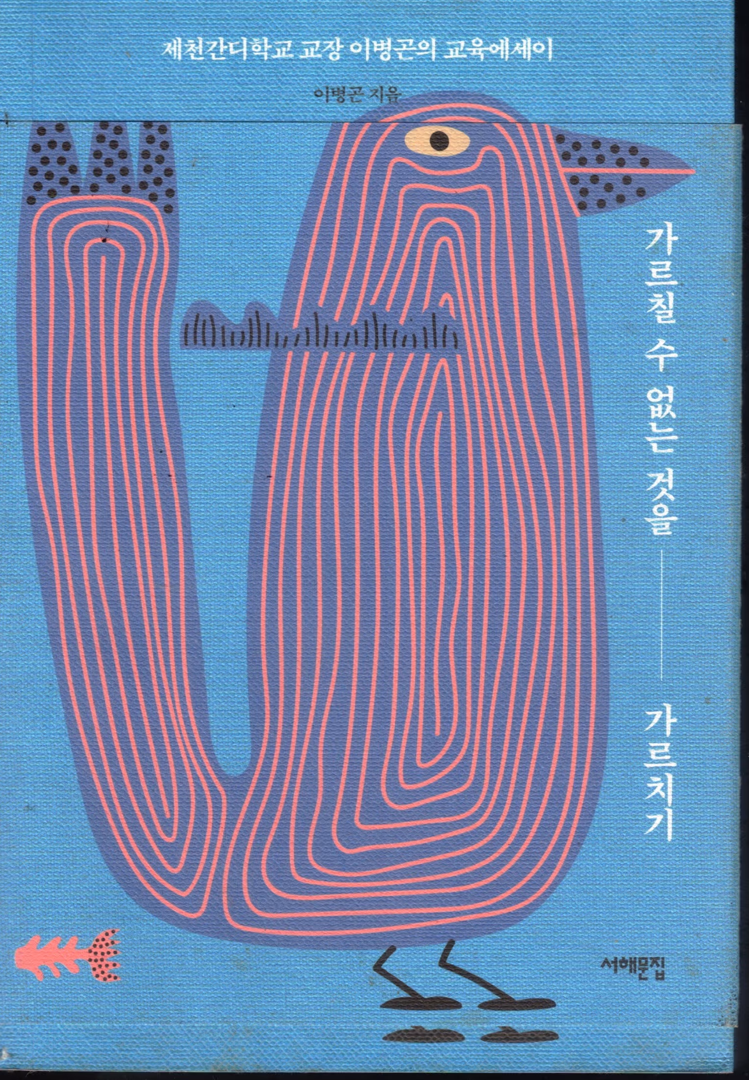 Cover of 가르칠 수 없는 것을 가르치기
