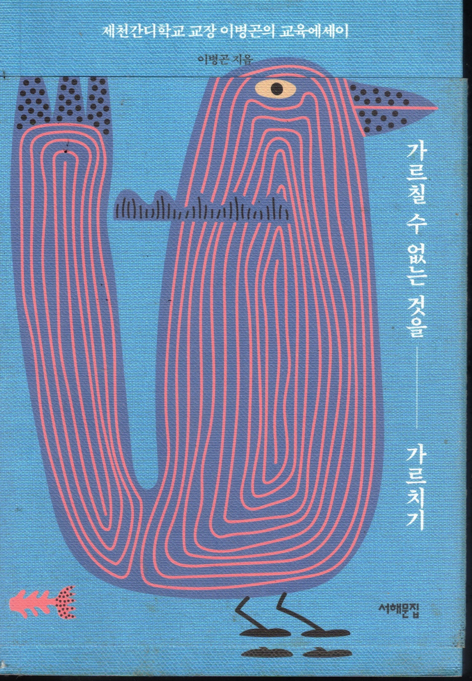 Cover of 가르칠 수 없는 것을 가르치기