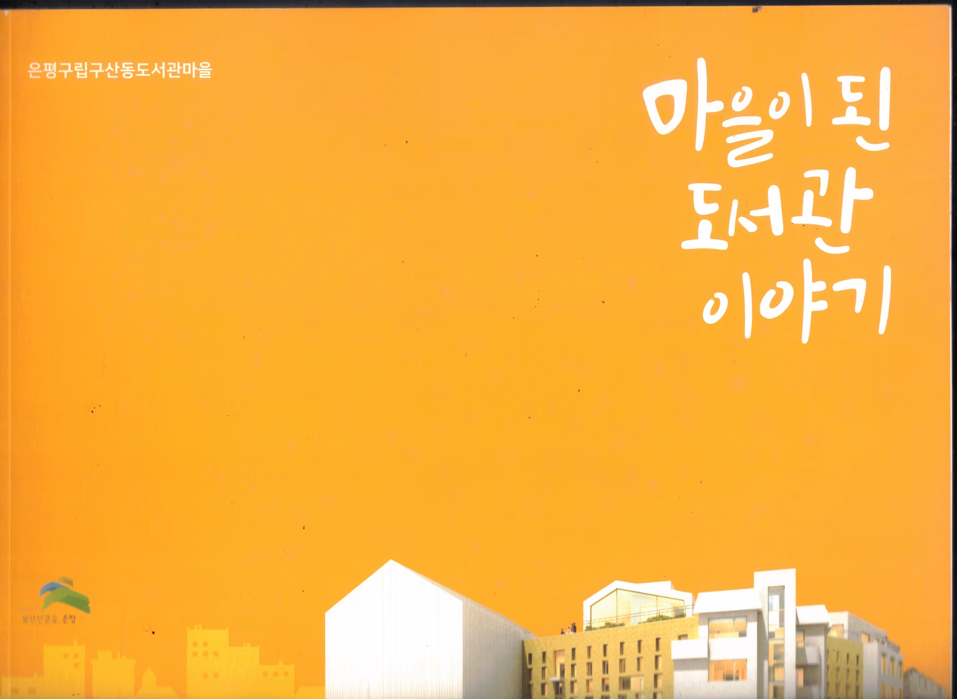 Cover of 마을이 된 도서관 이야기