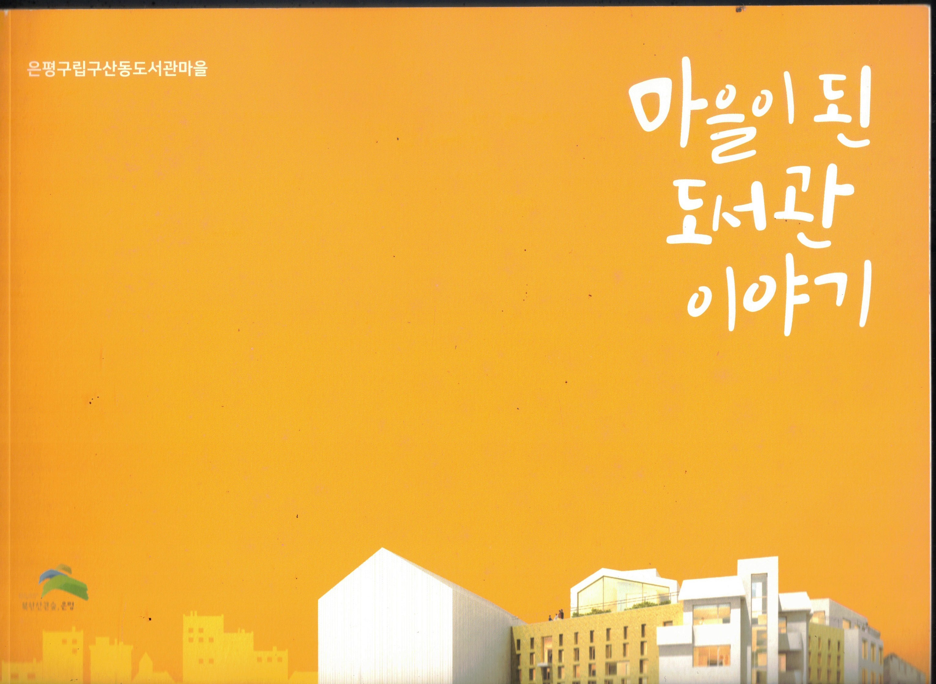 Cover of 마을이 된 도서관 이야기