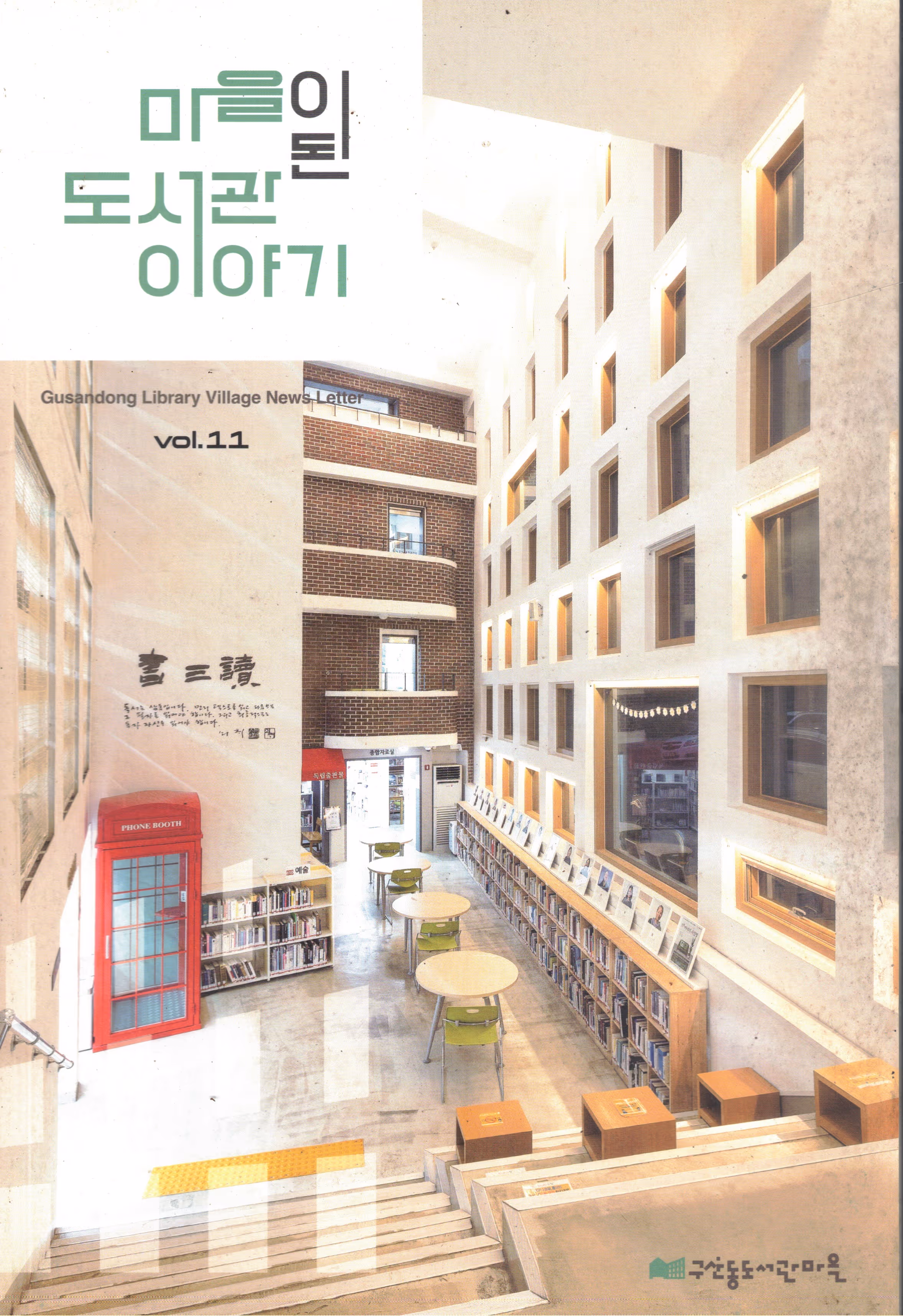Cover of 마을이 된 도서관 이야기 Vol.11