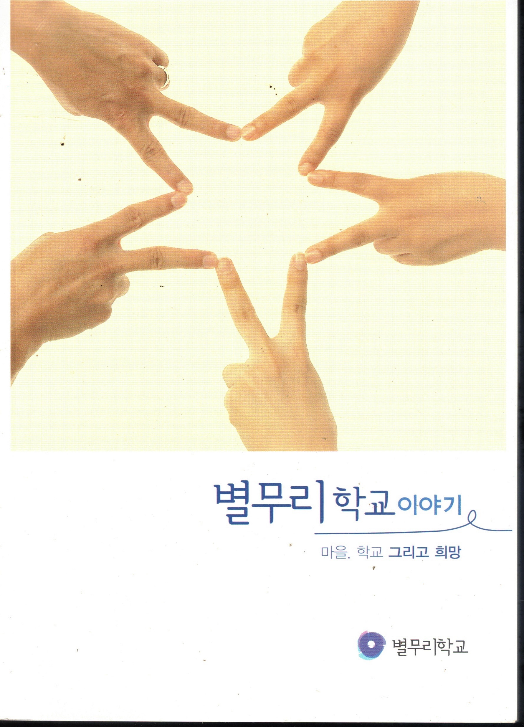 Cover of 별무리학교 이야기
