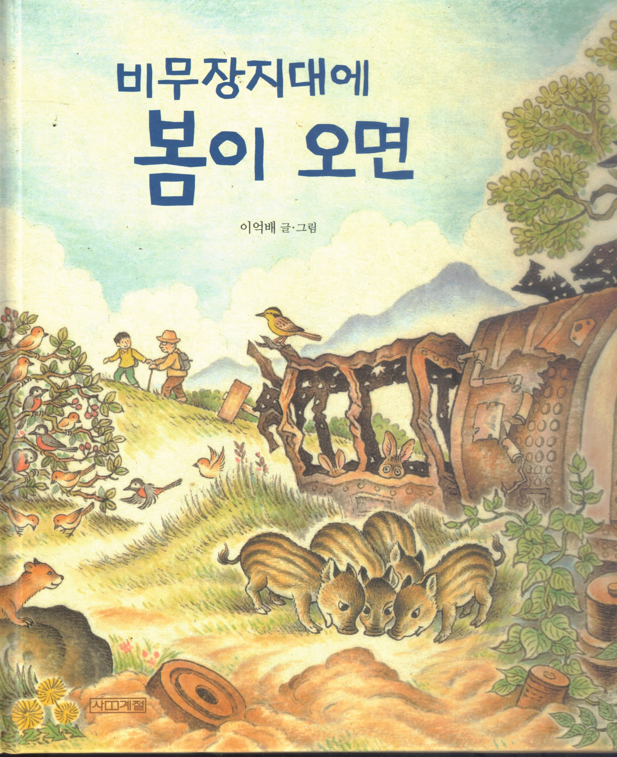Cover of 비무장지대에 봄이 오면