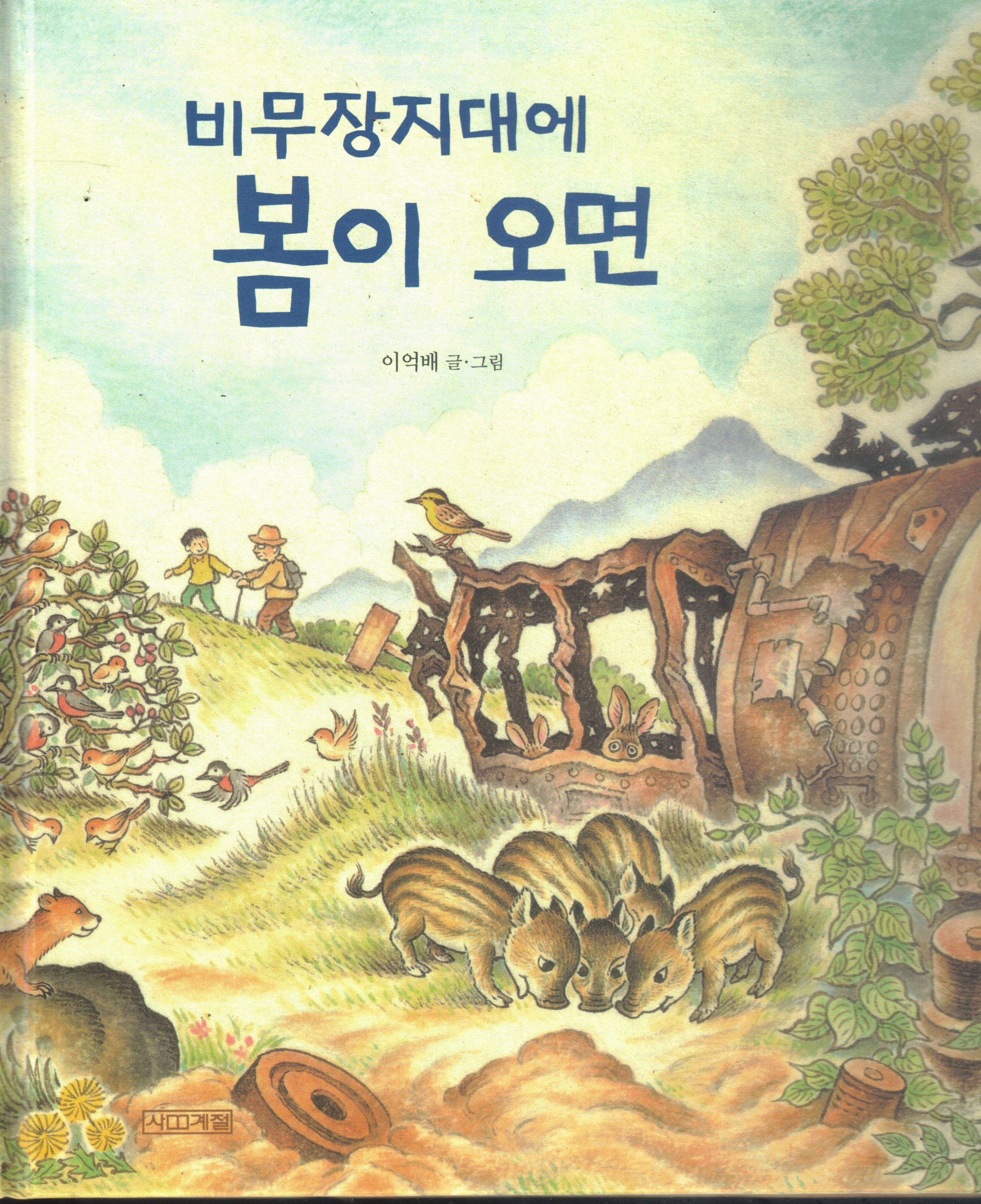 Cover of 비무장지대에 봄이 오면