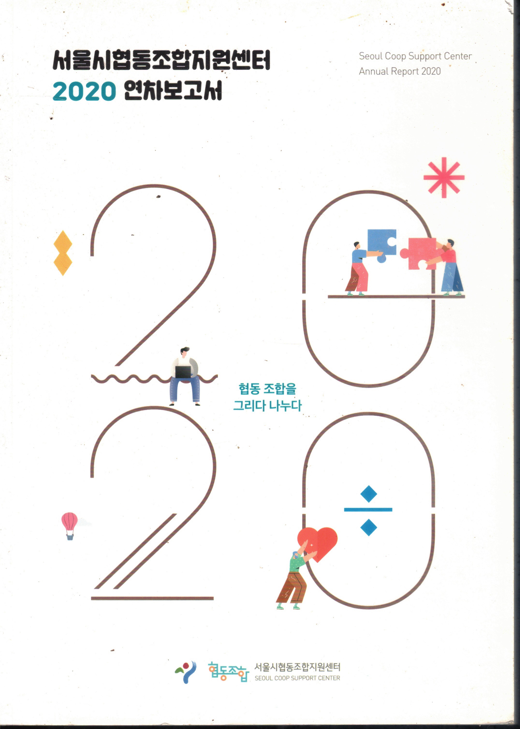 Cover of 서울시협동조합지원센터 2020 연차보고서