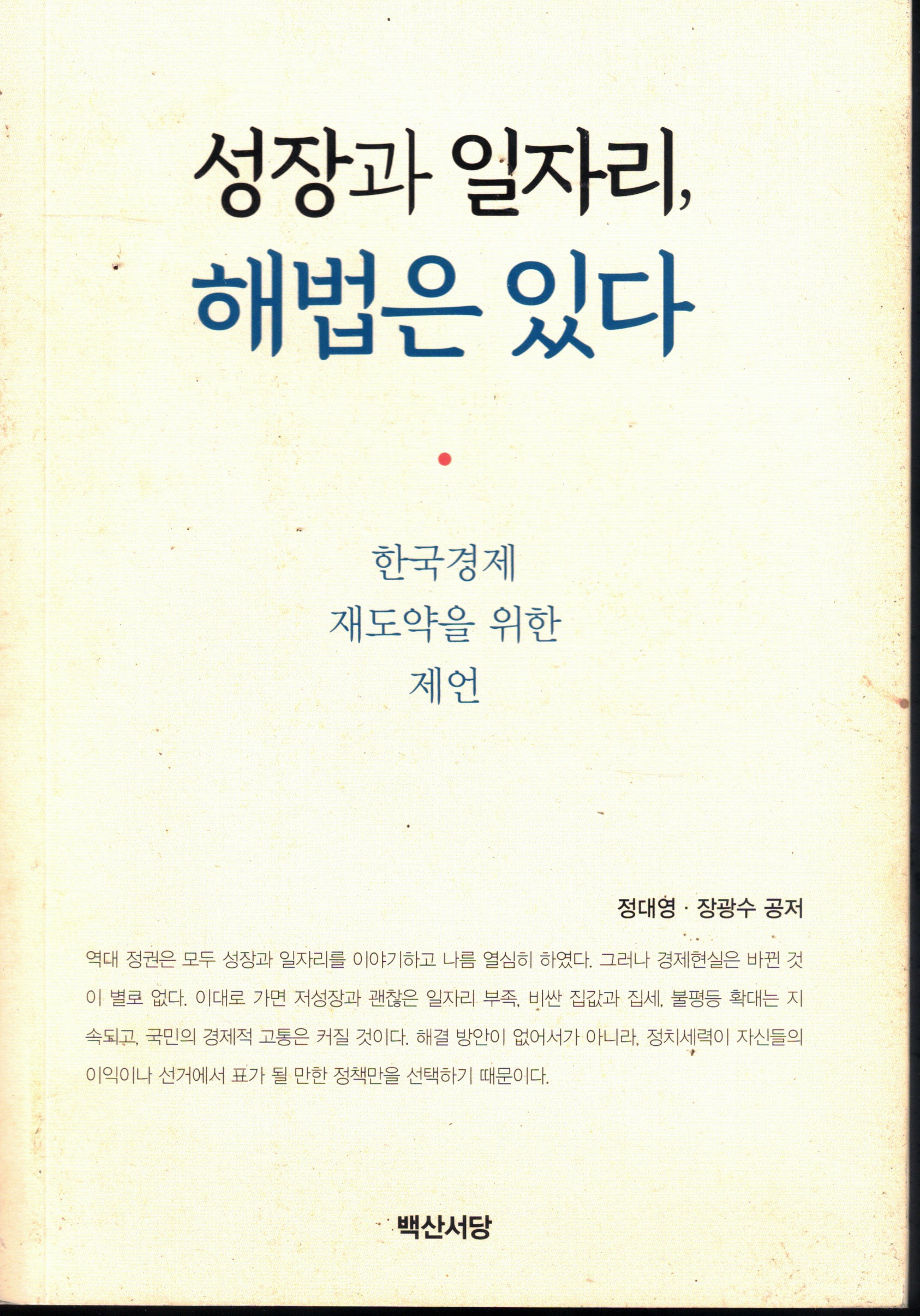 Cover of 성장과 일자리, 해법은 있다