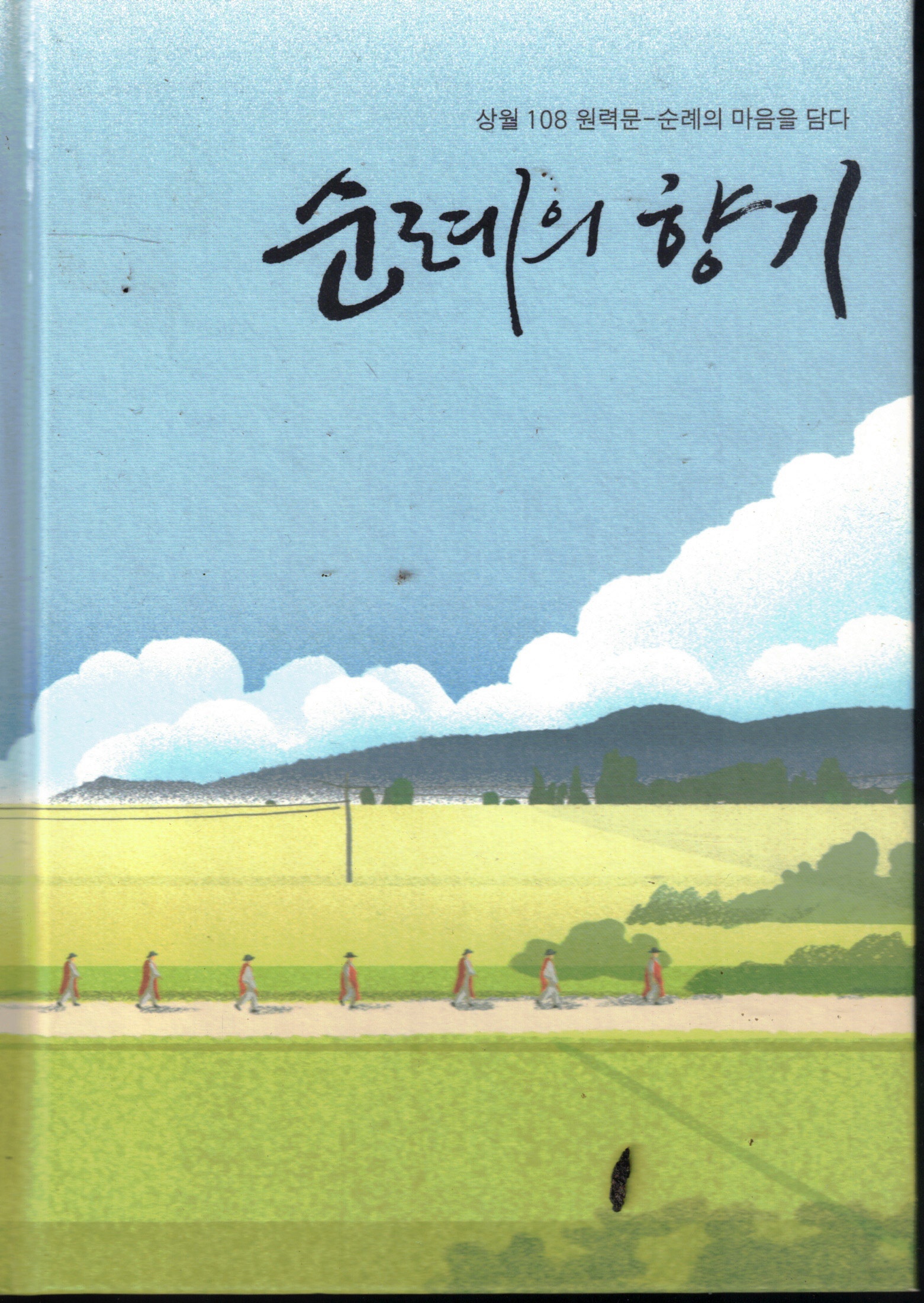Cover of 순례의 향기