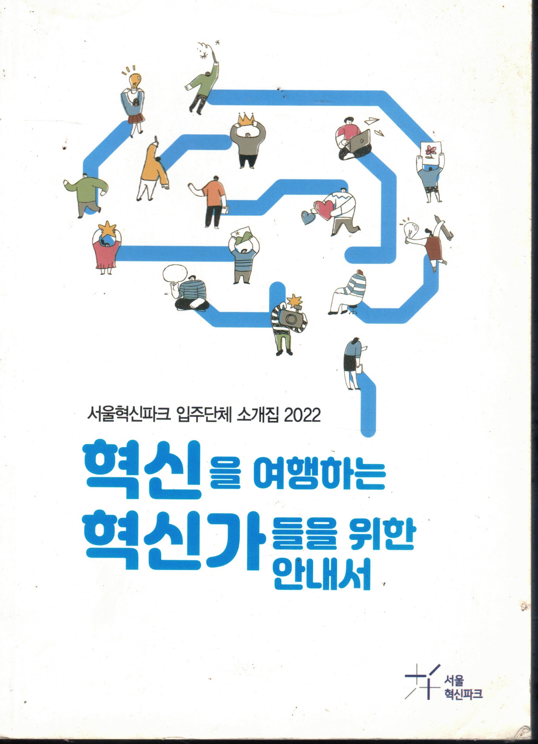 Cover of 혁신을 여행하는 혁신가들을 위한 안내서