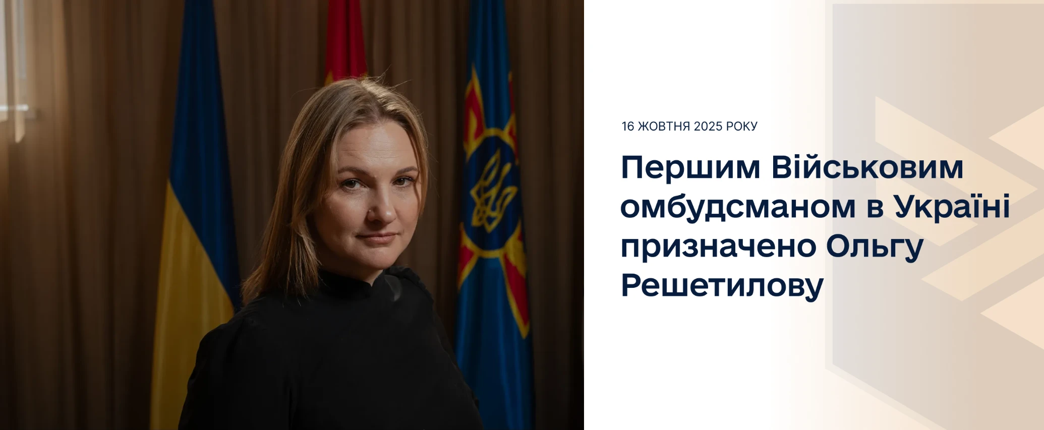 Читати новину: Першим Військовим омбудсманом в Україні призначено Ольгу Решетилову