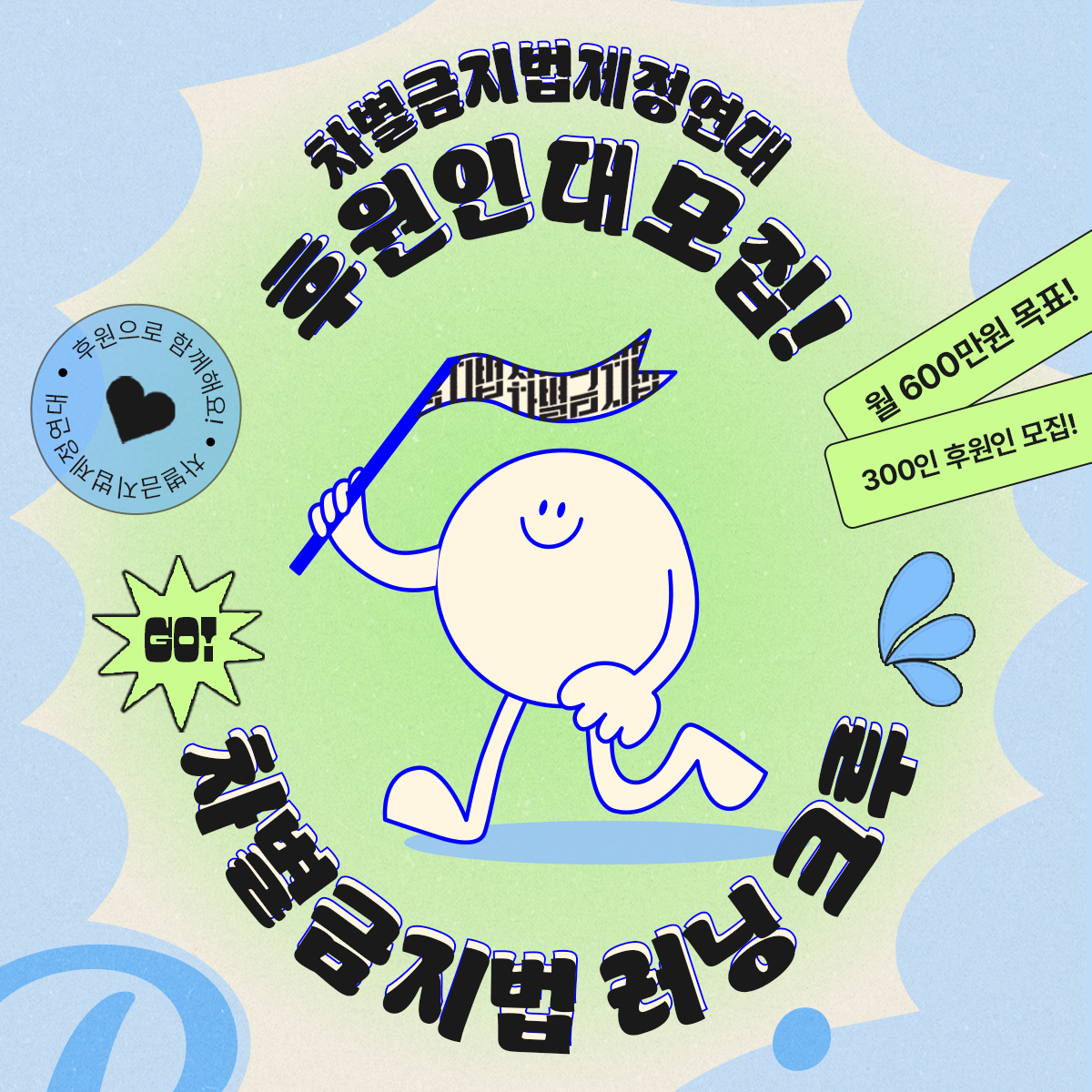 [카드뉴스] 차별금지법 제정까지 함께 달리는 ‘300인의 러닝 크루’ 함께 해요!